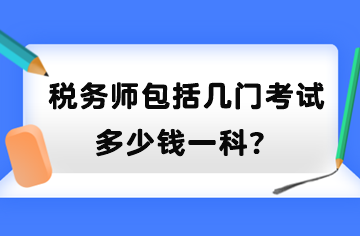 稅務師包括幾門考試？多少錢一科？