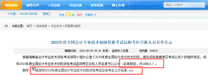 多地2023初級會計考試合格人員名單公布！速來查看~