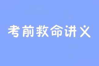 2023年注會(huì)考前救命講義搶先看：直擊考點(diǎn) 助力沖刺！
