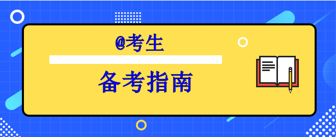【行動指南】備考中級時間告急之奔跑吧考生！