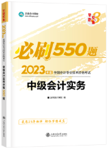 2023年中級會計職稱備考沖刺 基礎(chǔ)+習(xí)題兩把抓！