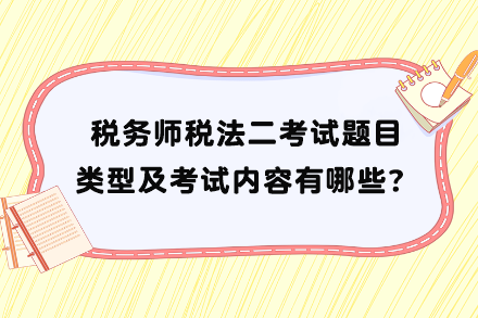 稅務(wù)師稅法二考試題目類型及考試內(nèi)容有哪些？