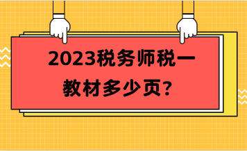 2023稅務(wù)師稅一教材多少頁(yè)？
