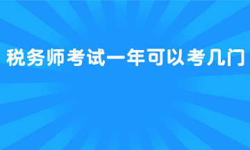 稅務(wù)師考試一年可以考幾門？