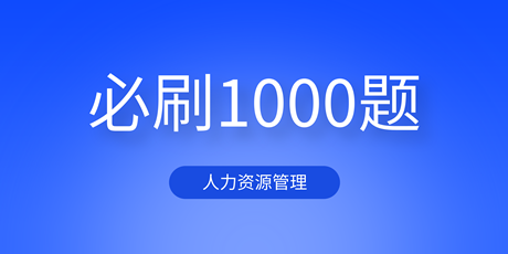 2023中級經濟師人力資源《必刷1000題》免費試讀
