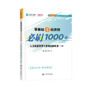 中級經濟師人力資源《必刷1000題》