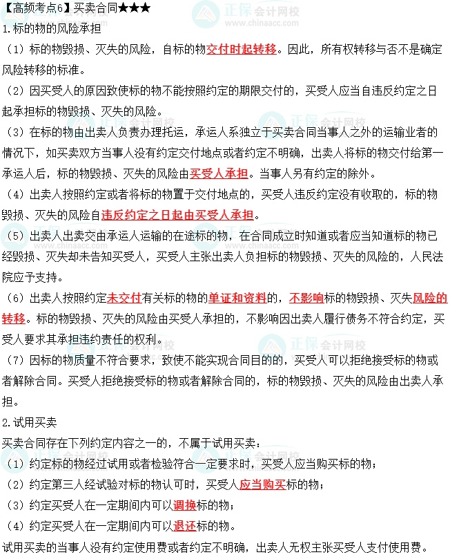 2023中級(jí)會(huì)計(jì)職稱《經(jīng)濟(jì)法》高頻考點(diǎn)：買賣合同