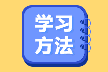 中級會計(jì)考前一個(gè)月 有哪些關(guān)鍵需要掌握？
