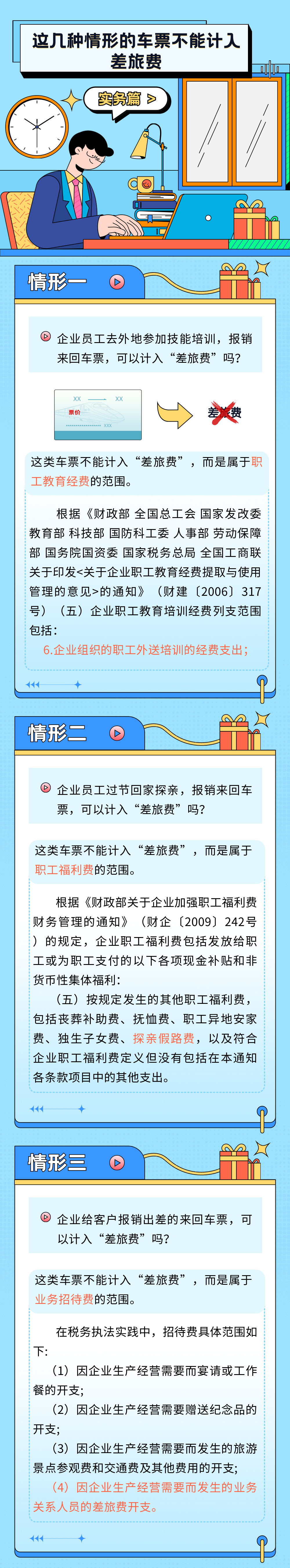 這幾種情形的車票不能計入差旅費！