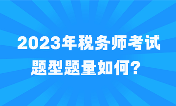 2023年稅務(wù)師考試題型題量如何？