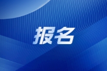 9月ACCA常規(guī)報名將截止！錯過要多花報名費！