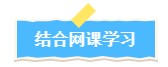 結合網(wǎng)課學習