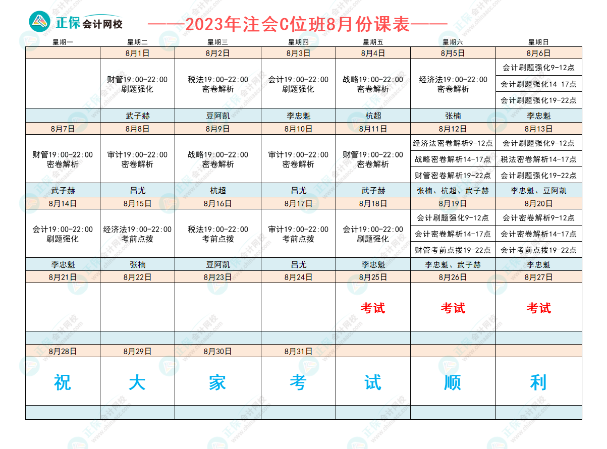 2023注會(huì)C位奪魁班8月課表已出爐！跟著老師走 打好沖刺戰(zhàn)！