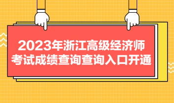 2023年浙江高級經(jīng)濟(jì)師考試成績查詢查詢?nèi)肟陂_通