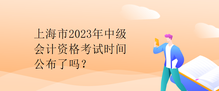 上海市2023年中級會計(jì)資格考試時間公布了嗎？
