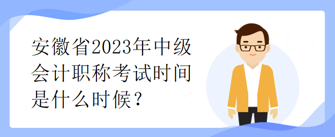 安徽省2023年中級會計職稱考試時間是什么時候？