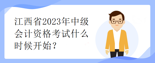 江西省2023年中級會計資格考試什么時候開始？