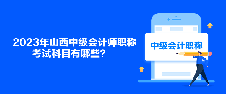 2023年山西中級會計師職稱考試科目有哪些？