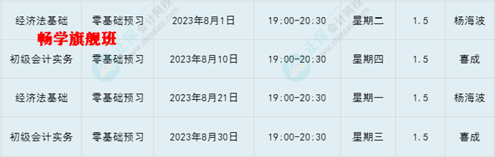 提醒：8月份有課！初級會計考生看準(zhǔn)上課時間 做好規(guī)劃 按時學(xué)習(xí)！