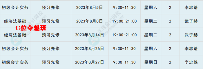提醒：8月份有課！初級會計考生看準(zhǔn)上課時間 做好規(guī)劃 按時學(xué)習(xí)！