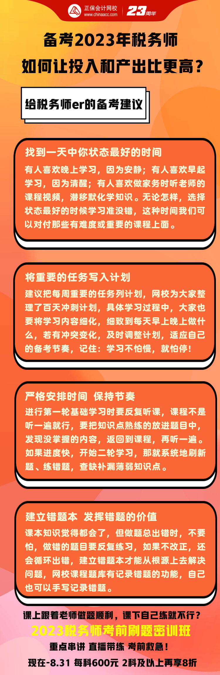 備考2023年稅務(wù)師如何讓投入和產(chǎn)出比更高？1
