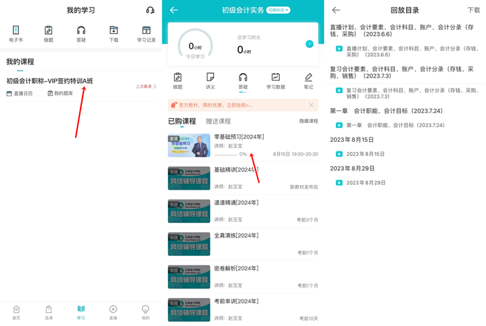 提醒：8月份有課！初級會計考生看準(zhǔn)上課時間 做好規(guī)劃 按時學(xué)習(xí)！