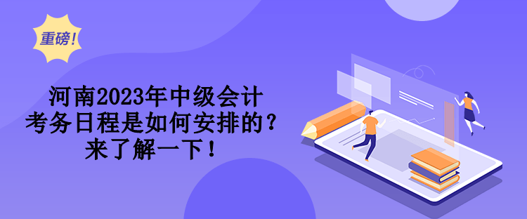 河南2023年中級會計考務日程是如何安排的？來了解一下！