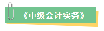 2023年中級會計考試在即 新增內(nèi)容是重點 考前務必再過一遍