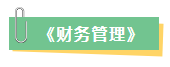 2023年中級會計考試在即 新增內(nèi)容是重點 考前務必再過一遍