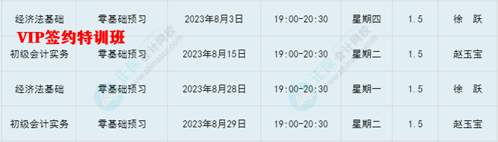 提醒：8月份有課！初級會計考生看準(zhǔn)上課時間 做好規(guī)劃 按時學(xué)習(xí)！