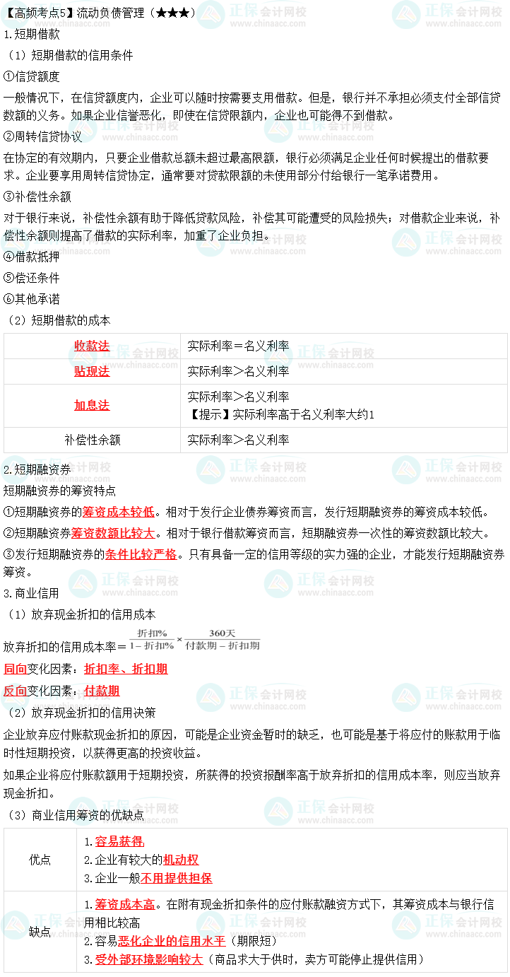 2023中級會計職稱《財務(wù)管理》高頻考點：流動負(fù)債管理