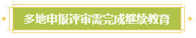 申報高會評審需完成繼續(xù)教育？年限不夠怎么辦？