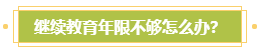 申報高會評審需完成繼續(xù)教育？年限不夠怎么辦？