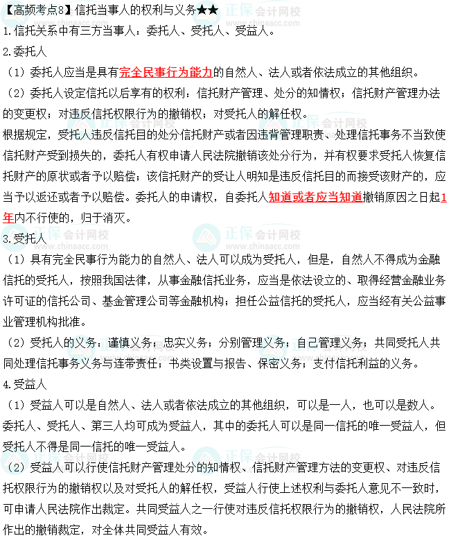 2023中級會計職稱《經(jīng)濟(jì)法》高頻考點(diǎn)：信托當(dāng)事人的權(quán)利與義務(wù)