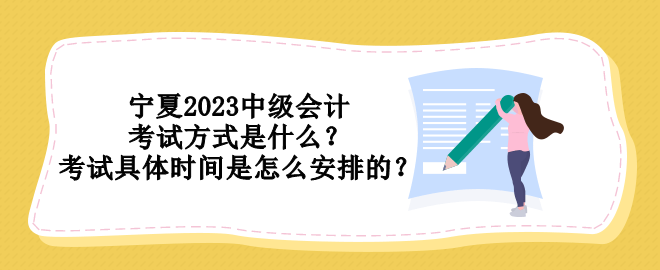 寧夏2023中級會計考試方式是什么？考試具體時間是怎么安排的？