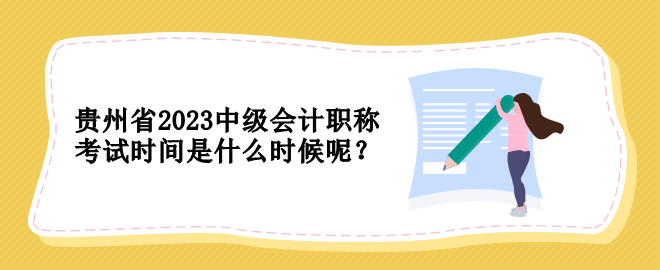 貴州省2023中級會計職稱考試時間是什么時候呢？