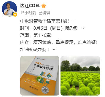 【達(dá)者為先】8月6日19時達(dá)江中級財務(wù)管理救命稻草刷題直播
