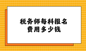 稅務師每科報名費用多少錢？