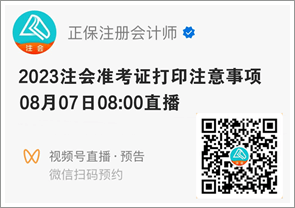 注會(huì)準(zhǔn)考證打印注意事項(xiàng)直播來(lái)啦 就差你沒(méi)預(yù)約啦