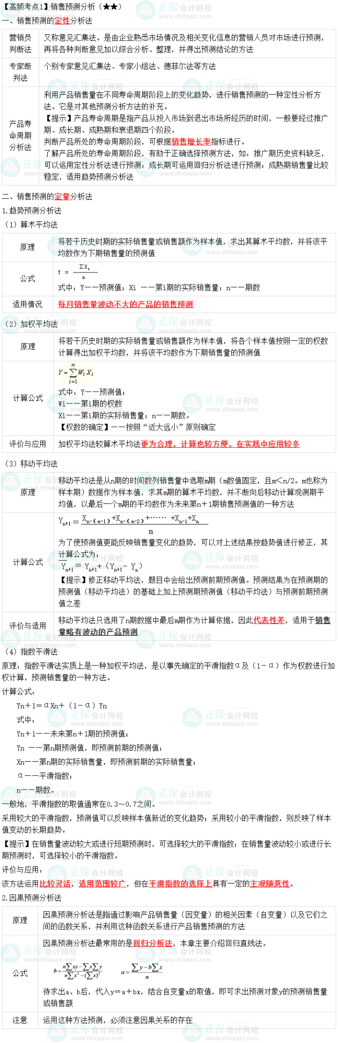2023中級會計職稱《財務管理》高頻考點：銷售預測分析