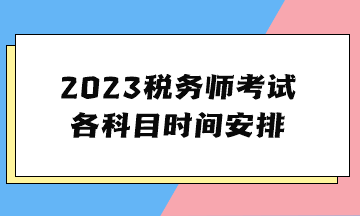 2023稅務師考試各科目時間安排