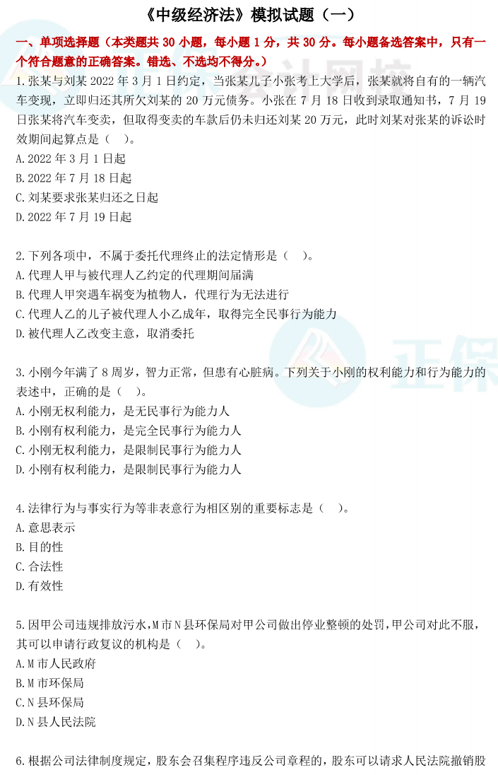 【試卷下載】張穩(wěn)2023中級會(huì)計(jì)經(jīng)濟(jì)法“穩(wěn)”過試卷（一）