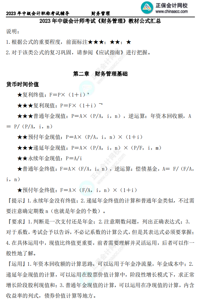 如何熟練掌握并運(yùn)用中級(jí)會(huì)計(jì)財(cái)務(wù)管理公式？