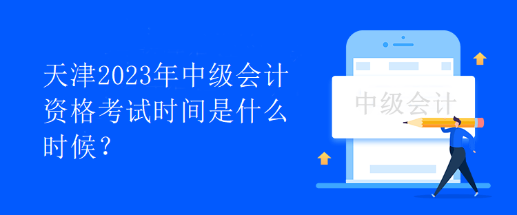 天津2023年中級會計資格考試時間是什么時候？