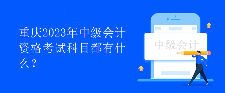 重慶2023年中級(jí)會(huì)計(jì)資格考試科目都有什么？