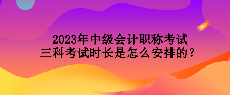 2023年天津中級會計職稱考試各學科有什么特點？