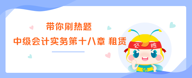 中級會(huì)計(jì)實(shí)務(wù)第十八章 租賃