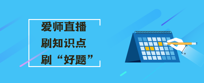 【直播安排】2023中級會計愛師直播寵粉福利 刷知識點/好題