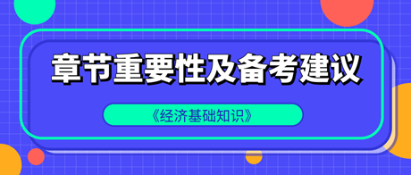 中級(jí)經(jīng)濟(jì)師《經(jīng)濟(jì)基礎(chǔ)知識(shí)》各章重要性及備考建議！