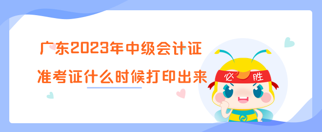 廣東2023年中級會計證準(zhǔn)考證什么時候打印出來